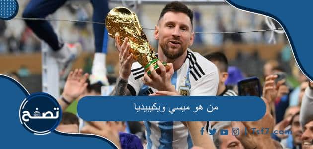 من هو ميسي ويكيبيديا السيرة الذاتية كاملة