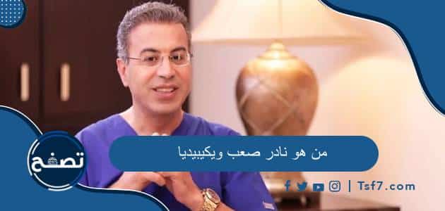 من هو نادر صعب ويكيبيديا السيرة الذاتية