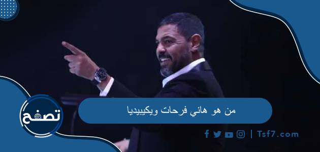 من هو هاني فرحات ويكيبيديا وسبب حصوله على الجنسية السعودية