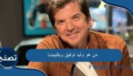 من هو وليد توفيق ويكيبيديا وأهم أعماله الفنية