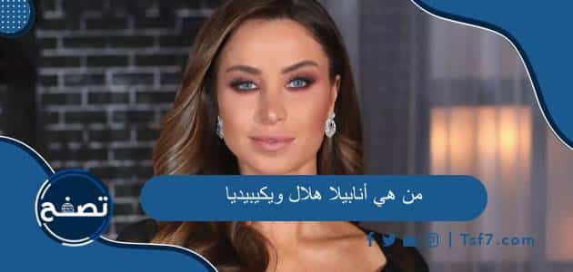 من هي أنابيلا هلال ويكيبيديا السيرة الذاتية كاملة