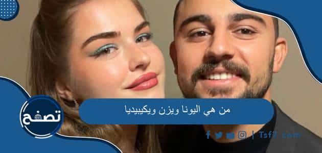 من هي اليونا ويزن ويكيبيديا السيرة الذاتية وأهم المعلومات