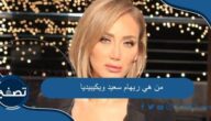 من هي ريهام سعيد ويكيبيديا السيرة الذاتية كاملة