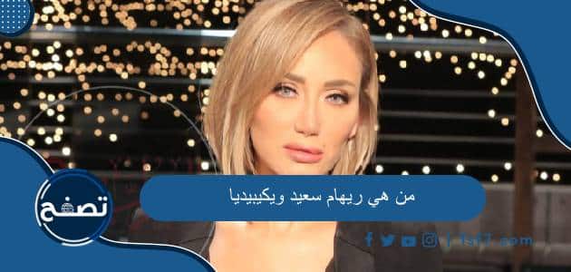 من هي ريهام سعيد ويكيبيديا السيرة الذاتية كاملة