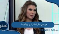 من هي سارة دندراوي ويكيبيديا السيرة الذاتية كاملة