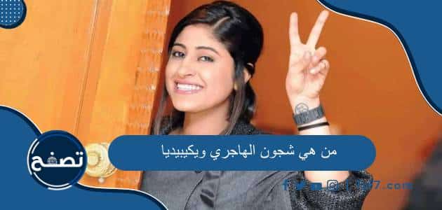 من هي شجون الهاجري ويكيبيديا السيرة الذاتية وأهم أعمالها