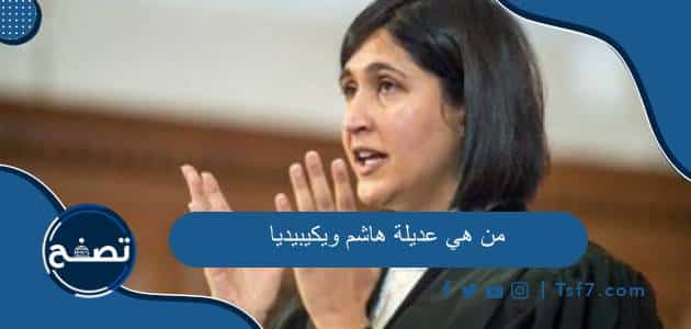 من هي عديلة هاشم ويكيبيديا السيرة الذاتية كاملة