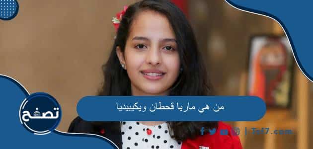 من هي ماريا قحطان ويكيبيديا وأهم المعلومات عنها