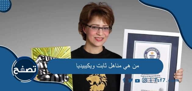 من هي مناهل ثابت ويكيبيديا وأهم المعلومات عنها