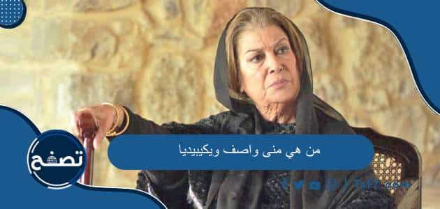 من هي منى واصف ويكيبيديا السيرة الذاتية وأهم أعمالها الفنية