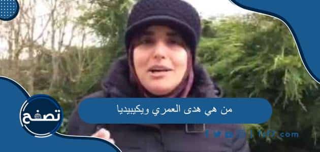 من هي هدى العمري ويكيبيديا وقصتها كاملة