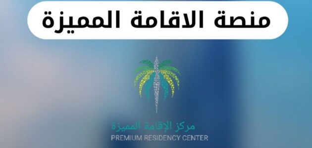 منصة الاقامة المميزة الجديدة تُعلن عن خدماتها ومميزاتها الجديدة بتخفض الرسوم.. إليك الرابط الرسمي 2024