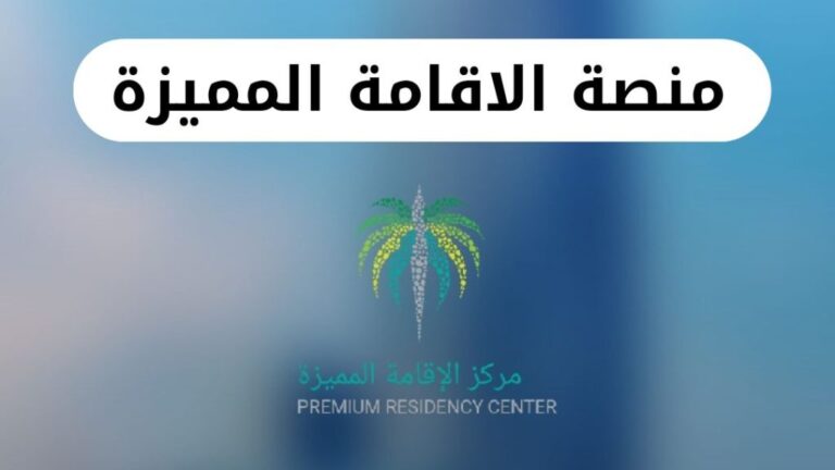 منصة الاقامة المميزة الجديدة تُعلن عن خدماتها ومميزاتها الجديدة بتخفض الرسوم.. إليك الرابط الرسمي 2024