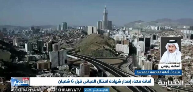 مهلة لملاك مباني مكة لاستخراج شهادة امتثال المباني.. ومتحدث الأمانة يوضح اشتراطات الحصول عليها -فيديو