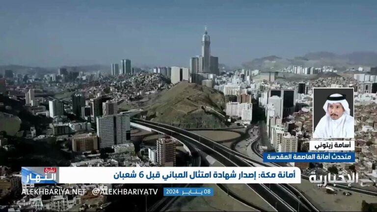 مهلة لملاك مباني مكة لاستخراج شهادة امتثال المباني.. ومتحدث الأمانة يوضح اشتراطات الحصول عليها -فيديو