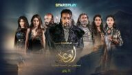 مواعيد مسلسل الوعد عبر منصة starzplay وطرق المشاهدة