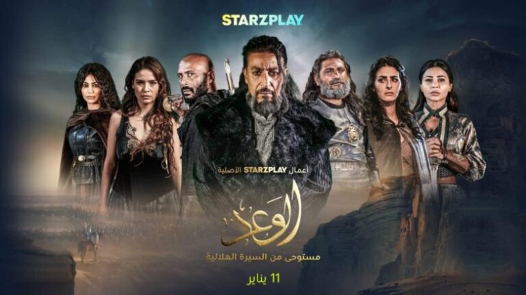 مواعيد مسلسل الوعد عبر منصة starzplay وطرق المشاهدة