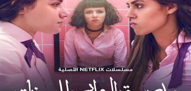 مواعيد مسلسل مدرسة الروابي للبنات موسم 2 على نتفليكس