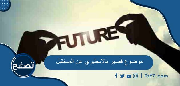 موضوع قصير بالانجليزي عن المستقبل كامل مع الترجمة