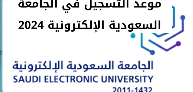 موعد التسجيل في الجامعة السعودية الإلكترونية 2024 وجدول تفاصيل مواعيد الفصل الثاني