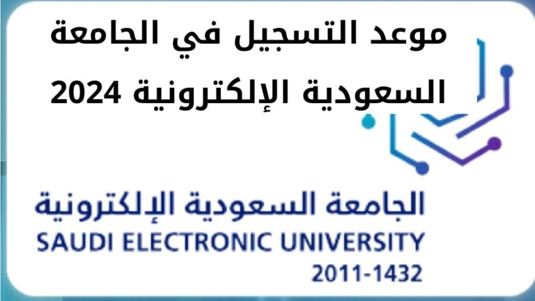 موعد التسجيل في الجامعة السعودية الإلكترونية 2024 وجدول تفاصيل مواعيد الفصل الثاني
