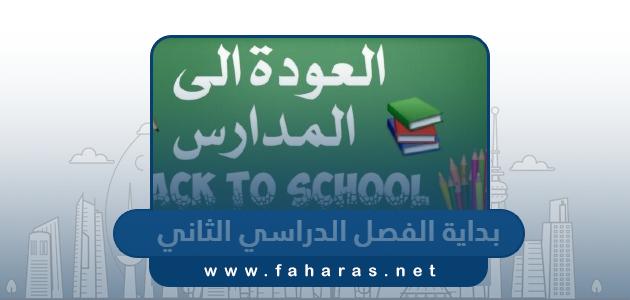 موعد بداية الفصل الدراسي الثاني 2024 في الكويت