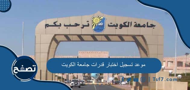 موعد تسجيل اختبار قدرات جامعة الكويت 2024 ورابط التسجيل فيه