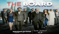 موعد عرض مسلسل THe Board باسم ياخور على منصة برايم