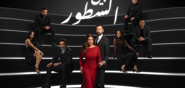 موعد مسلسل بين السطور على شاهد وطرق المشاهدة