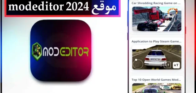موقع modeditor لتحميل الالعاب المهكرة بدون روت 2024 مجانا