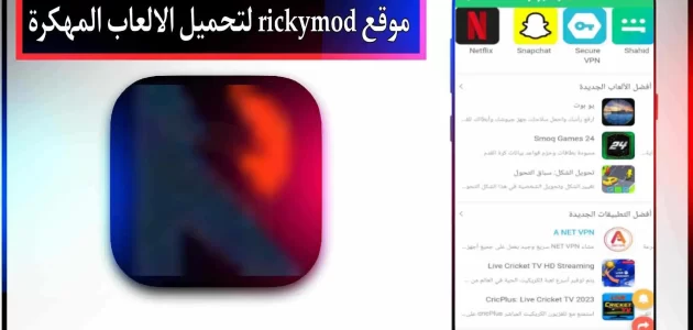 موقع rickymod com apk لتحميل الالعاب المهكرة مجانا 2024 للاندرويد
