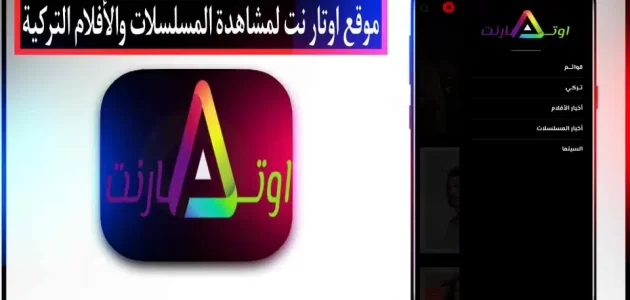 موقع اوتار نت لمشاهدة المسلسلات والافلام التركية مترجمة مجانا 2024