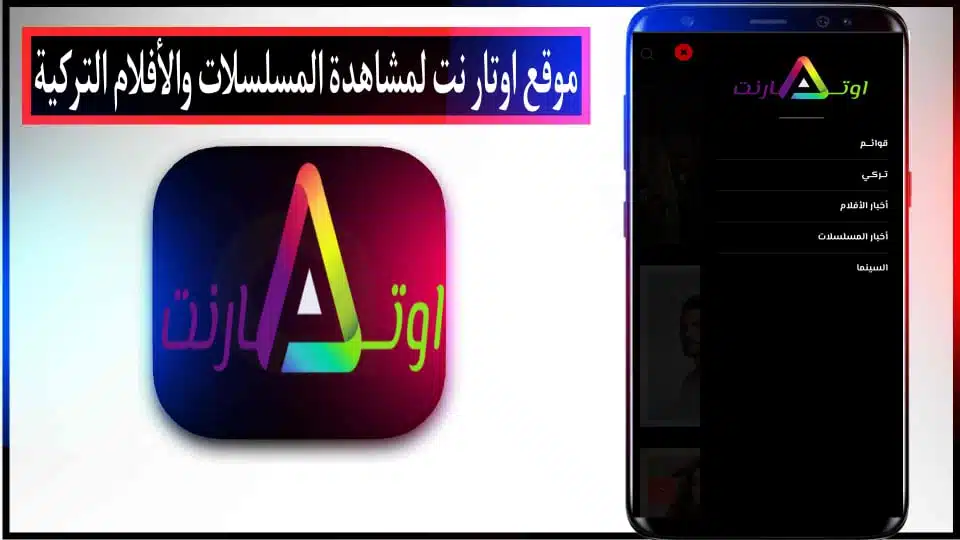 موقع أوتار نت لمشاهدة المسلسلات والأفلام التركية مترجمة مجانا 2024 2 موقع أوتار نت لمشاهدة المسلسلات والأفلام التركية مترجمة مجانا 2024