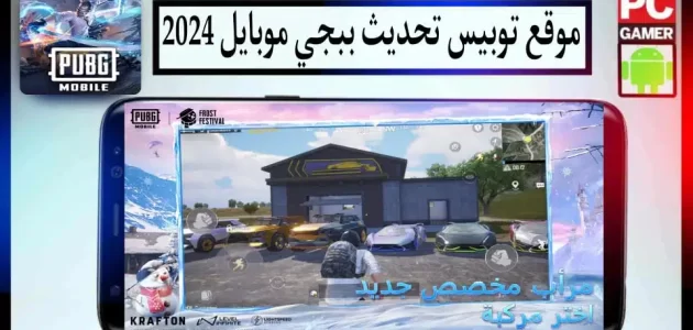 موقع توبيس لتحميل تحديث ببجي موبايل 3.0 للاندرويد وللايفون اخر اصدار 2024