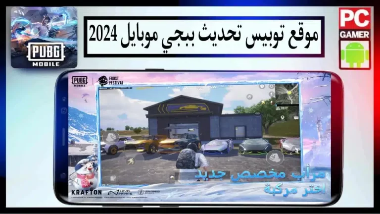 موقع توبيس لتحميل تحديث ببجي موبايل 3.0 للاندرويد والايفون اخر اصدار 2024