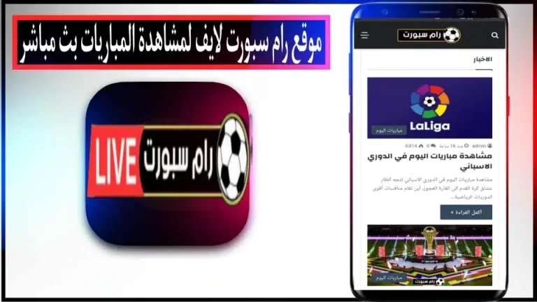 موقع رام سبورت لايف لمشاهدة المباريات بث مباشر بدون انقطاع 2024