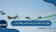موقع عرض الطائرات في اليوم الوطني 93 الرياض
