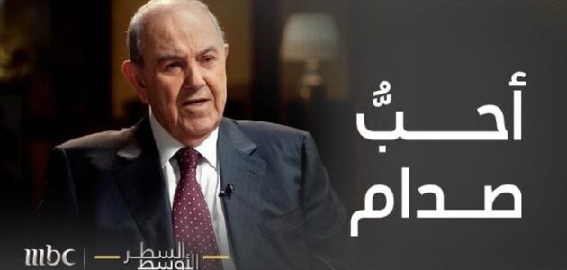 نعم أحب صدام رغم معارضتي له.. وأطالب نوري المالكي برد الأموال والاعتذار للشعب