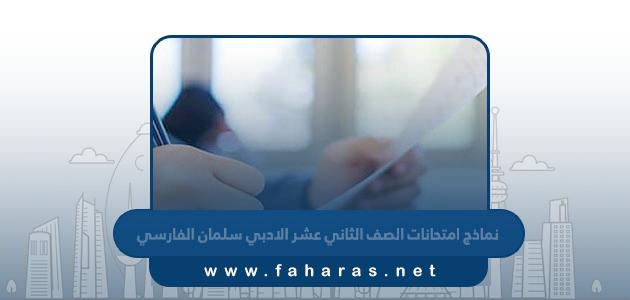 نماذج امتحانات الصف الثاني عشر الادبي 2024 سلمان الفارسي