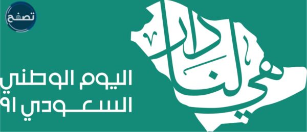 هل الاحتفال باليوم الوطني حرام أم حلال؟