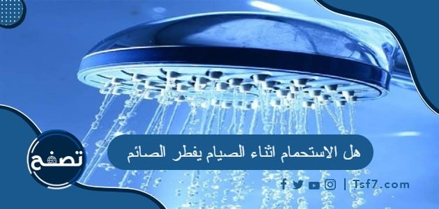 هل الاستحمام اثناء الصيام يفطر الصائم