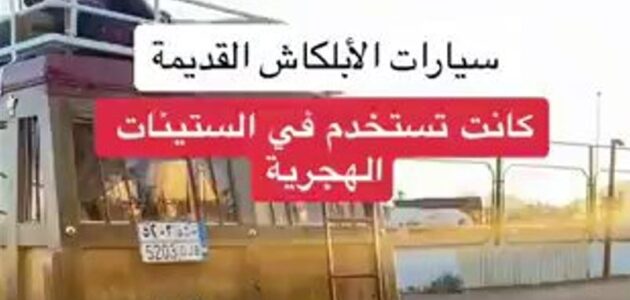 هل رأيت سيارة الستينات الهجرية الأبلكاش سابقا؟.. فيديو يوثق محتوياتها من الداخل