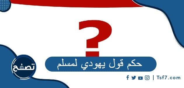 هل يجوز أن يقول المسلم لأخيه المسلم يا يهودي