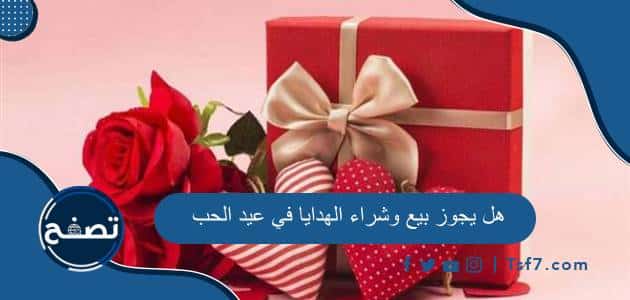 هل يجوز بيع وشراء الهدايا في عيد الحب