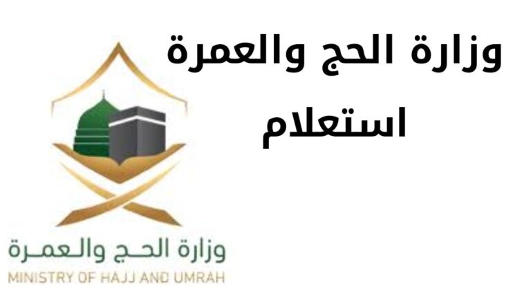 وزارة الحج والعمرة استعلام وخطوات تسجيل في الحج والعمرة إلكترونيًا 2024