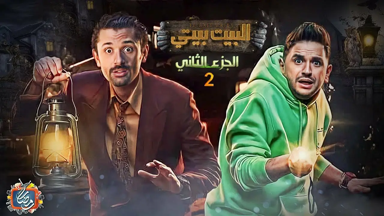 موعد مسلسل البيت بيتي الجزء الثاني الحلقة 1