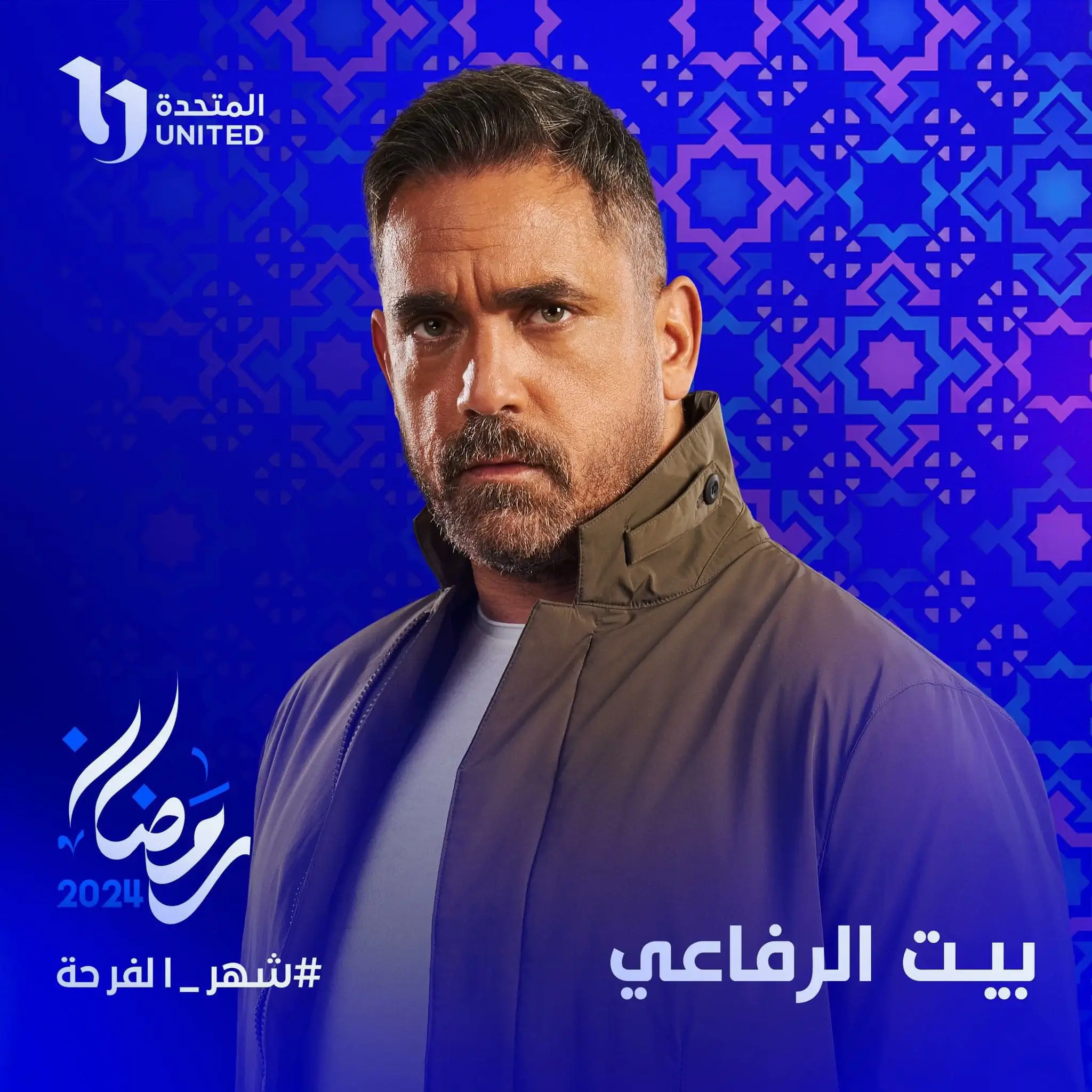 أبطال ومواعيد العرض وقصة مسلسل بيت الرفاعي في رمضان 2024