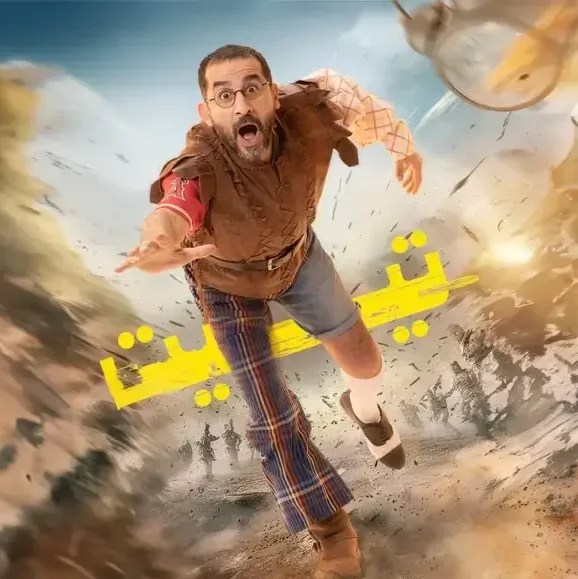 حجز تذاكر مسرحية تيت بطولة أحمد حلمي في موسم الرياض 2024