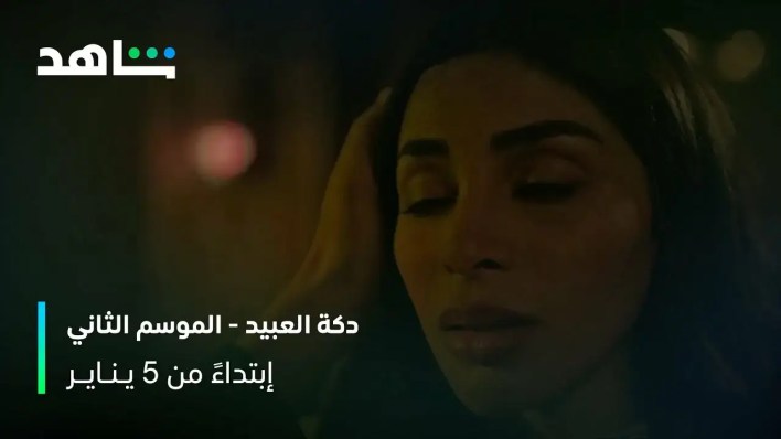 مسلسل دقة العبيد الموسم الثاني الحلقة 9 بدون فواصل