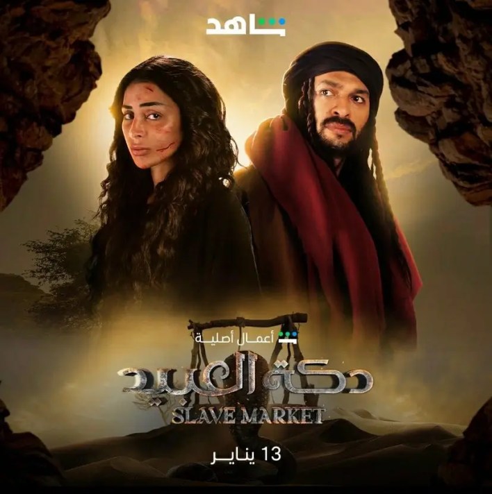 مواعيد عرض الموسم الثاني من مسلسل دقة العبيد على قناة شاهد